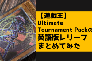 Ultimate Tournament Packの 英語版レリーフ まとめてみた