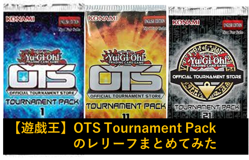 遊戯王】OTS Tournament Packのレリーフまとめてみた - topD情報部