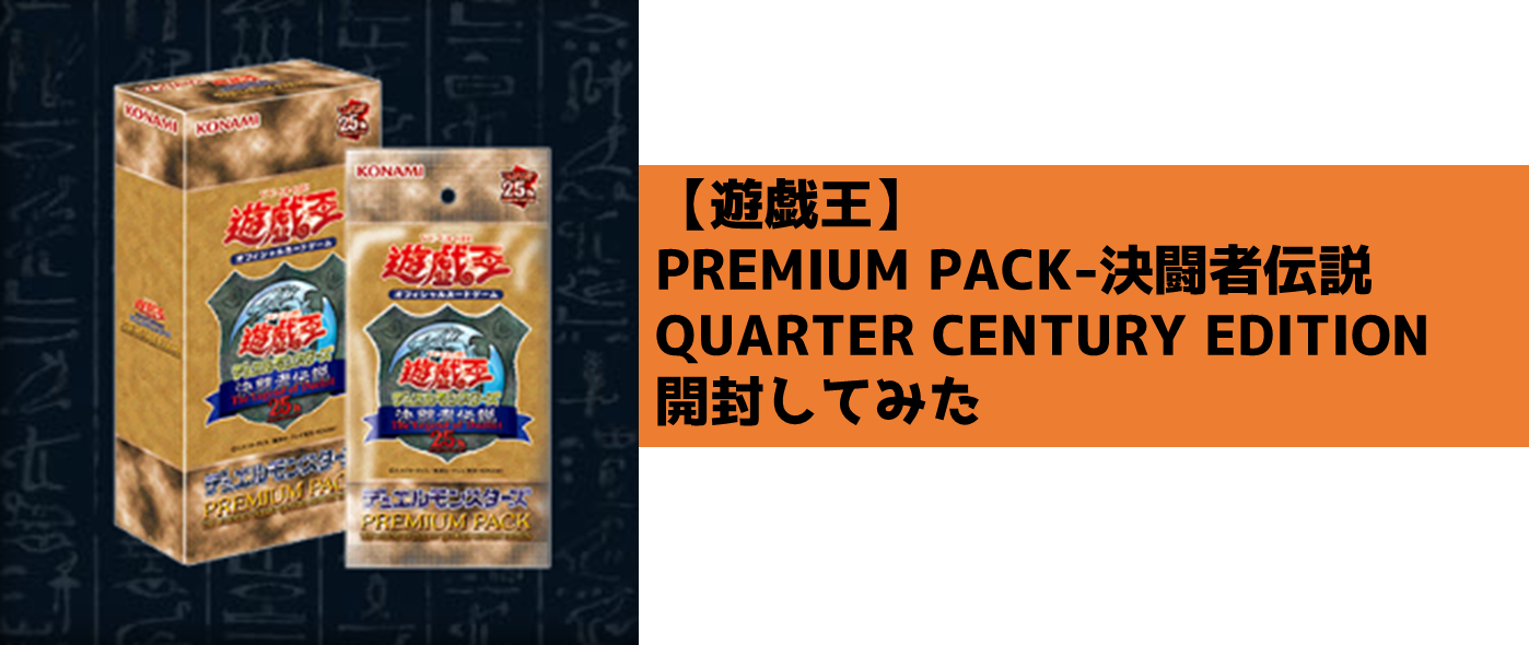 遊戯王】PREMIUM PACK-決闘者伝説 QUARTER CENTURY EDITION 開封して