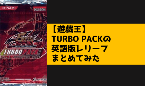 TURBO PACKレリーフまとめてみた