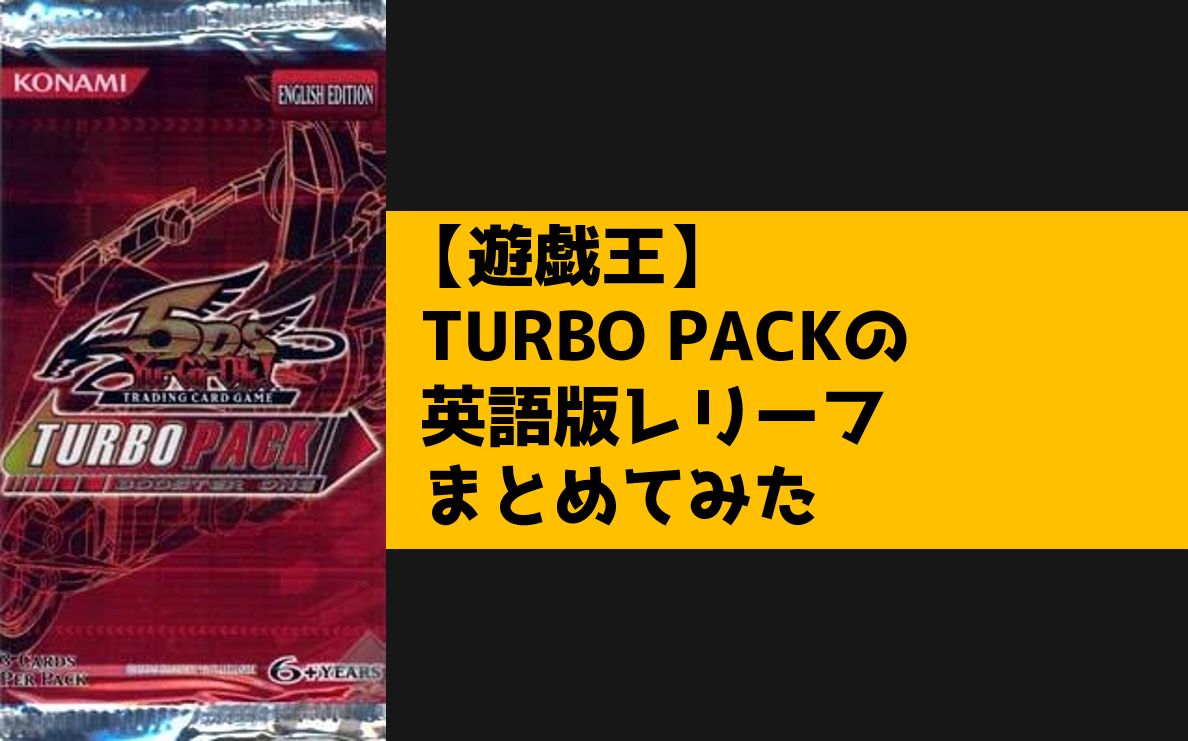 TURBO PACKレリーフまとめてみた