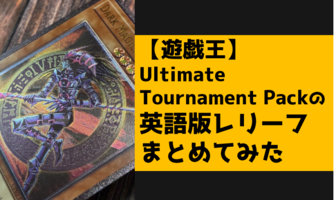Ultimate Tournament Packの 英語版レリーフ まとめてみた