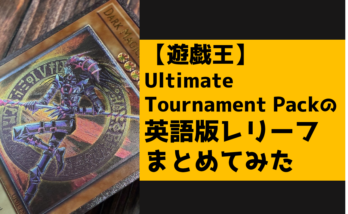 Ultimate Tournament Packの 英語版レリーフ まとめてみた